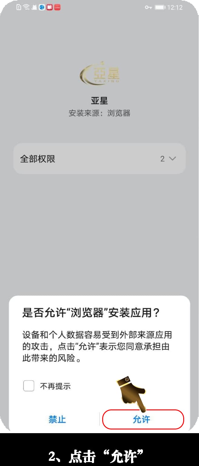 亚星安卓App安装流程示意图2