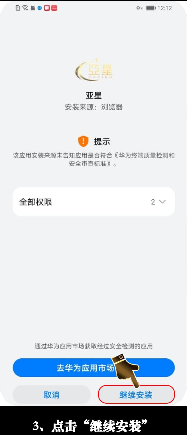 亚星安卓App安装流程示意图3