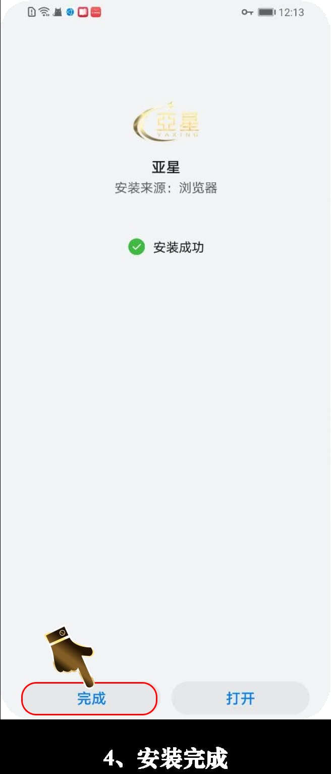 亚星安卓App安装流程示意图4