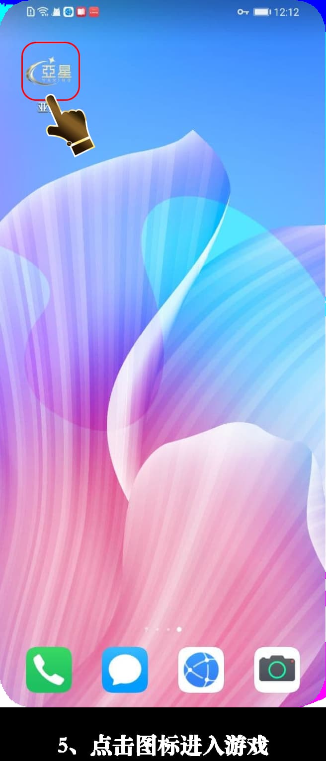 亚星安卓App安装流程示意图5